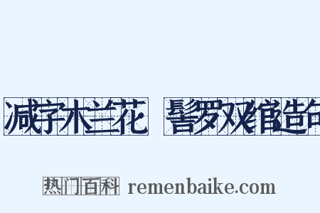 减字木兰花·髻罗双绾造句是什么意思的图片